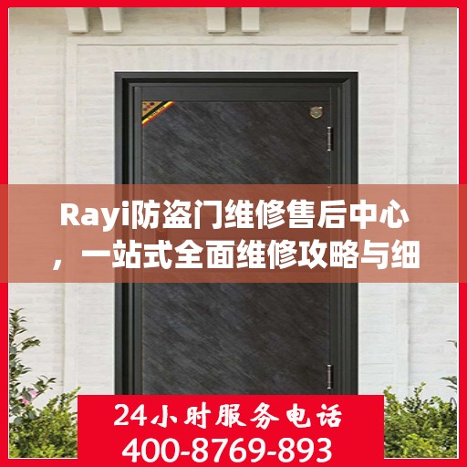 Rayi防盗门维修售后中心，一站式全面维修攻略与细节解析