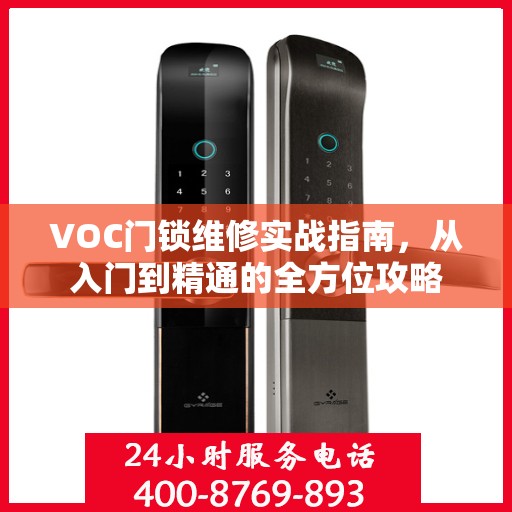 VOC门锁维修实战指南，从入门到精通的全方位攻略