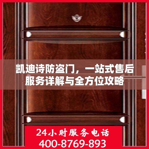 凯迪诗防盗门，一站式售后服务详解与全方位攻略