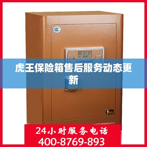 虎王保险箱售后服务动态更新