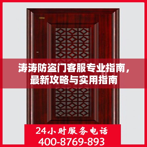 涛涛防盗门客服专业指南，最新攻略与实用指南