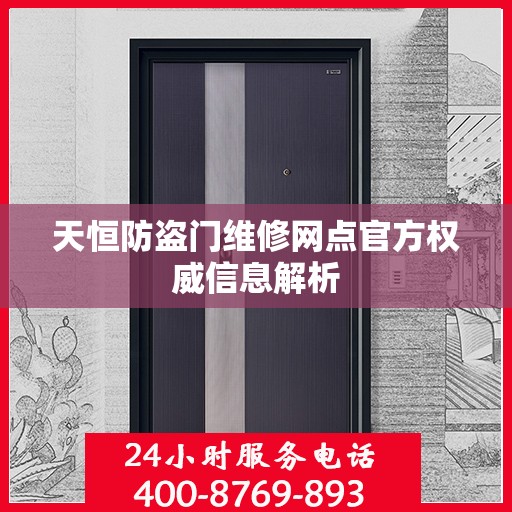天恒防盗门维修网点官方权威信息解析