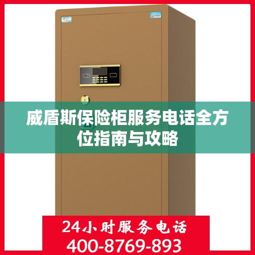 威盾斯保险柜服务电话全方位指南与攻略