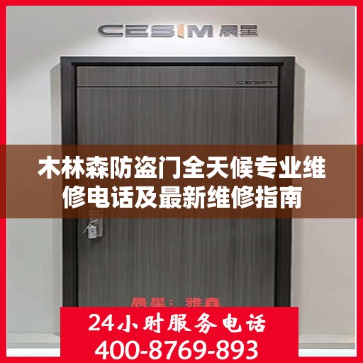 木林森防盗门全天候专业维修电话及最新维修指南