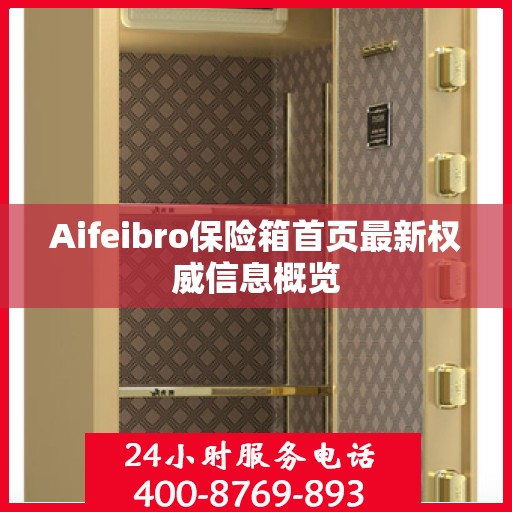 Aifeibro保险箱首页最新权威信息概览