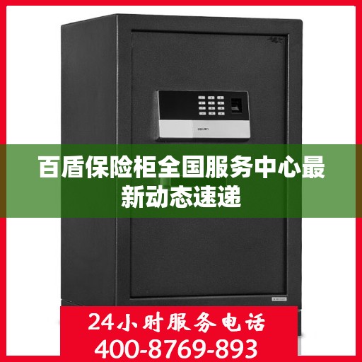 百盾保险柜全国服务中心最新动态速递