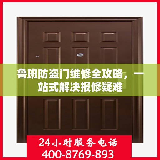 鲁班防盗门维修全攻略，一站式解决报修疑难