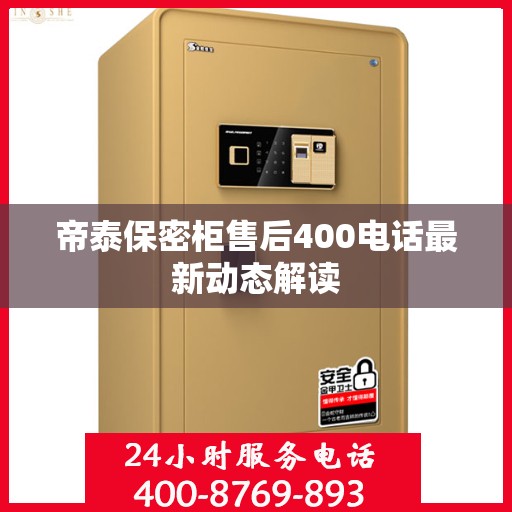 帝泰保密柜售后400电话最新动态解读