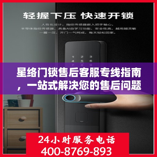 星络门锁售后客服专线指南，一站式解决您的售后问题