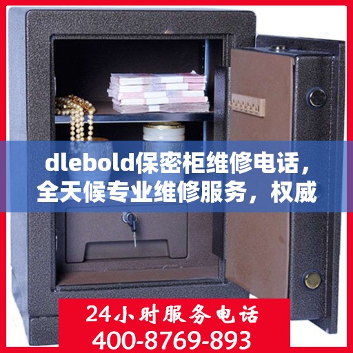 dlebold保密柜维修电话，全天候专业维修服务，权威推荐热线