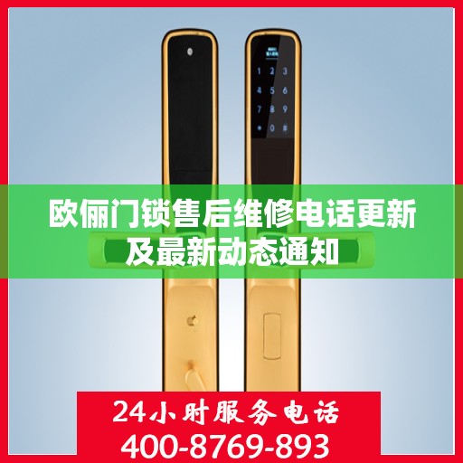 欧俪门锁售后维修电话更新及最新动态通知