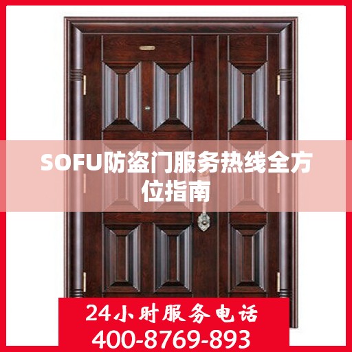 SOFU防盗门服务热线全方位指南