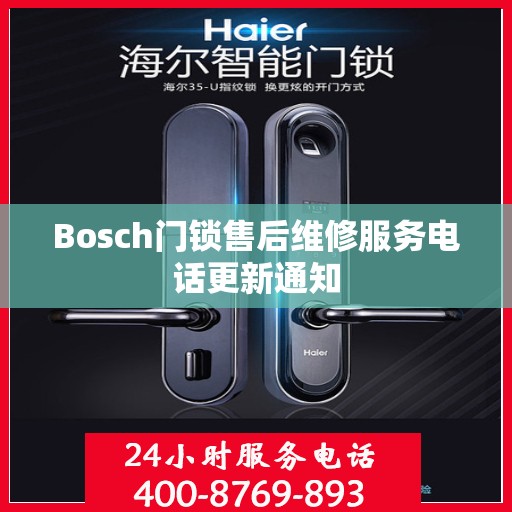 Bosch门锁售后维修服务电话更新通知