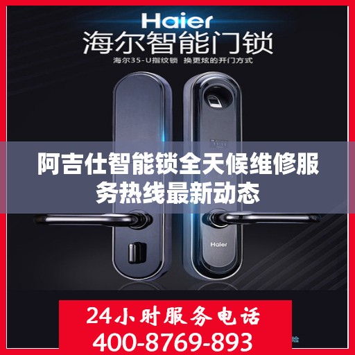 阿吉仕智能锁全天候维修服务热线最新动态