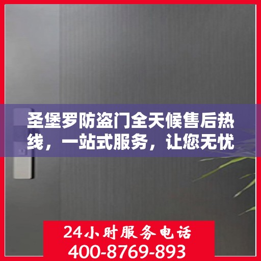 圣堡罗防盗门全天候售后热线，一站式服务，让您无忧！