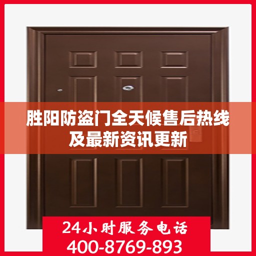 胜阳防盗门全天候售后热线及最新资讯更新