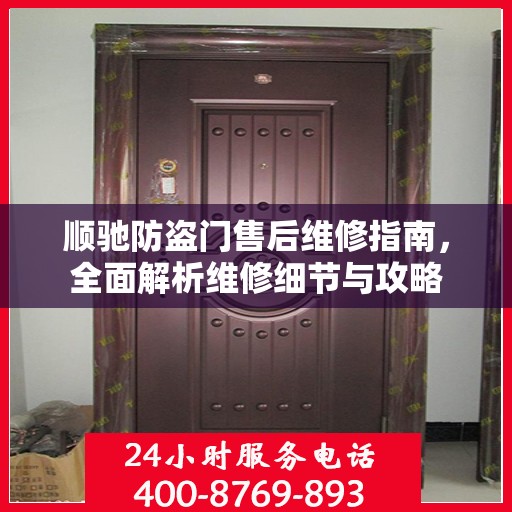 顺驰防盗门售后维修指南，全面解析维修细节与攻略