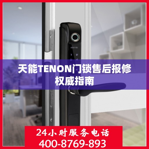 天能TENON门锁售后报修权威指南