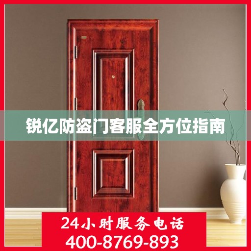 锐亿防盗门客服全方位指南