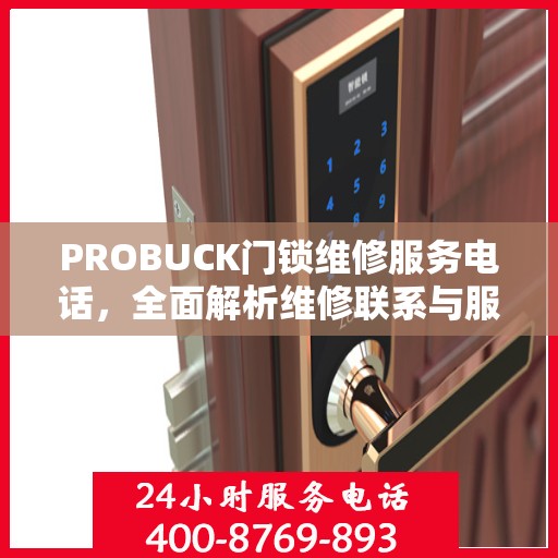 PROBUCK门锁维修服务电话，全面解析维修联系与服务流程