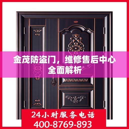 金茂防盗门，维修售后中心全面解析