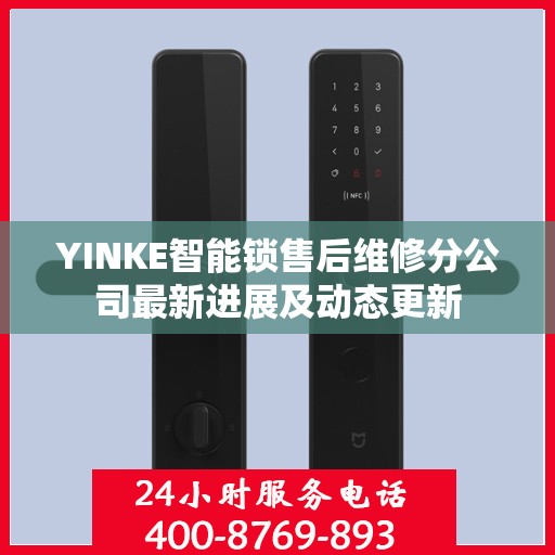 YINKE智能锁售后维修分公司最新进展及动态更新