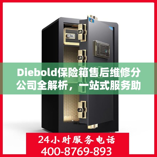 Diebold保险箱售后维修分公司全解析，一站式服务助你轻松解决所有问题