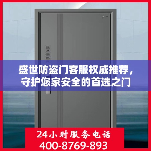盛世防盗门客服权威推荐，守护您家安全的首选之门