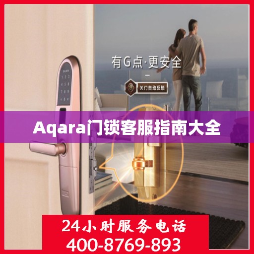 Aqara门锁客服指南大全