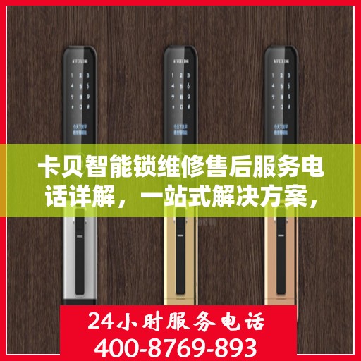 卡贝智能锁维修售后服务电话详解，一站式解决方案，让您轻松了解售后支持！