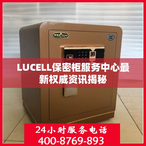 LUCELL保密柜服务中心最新权威资讯揭秘