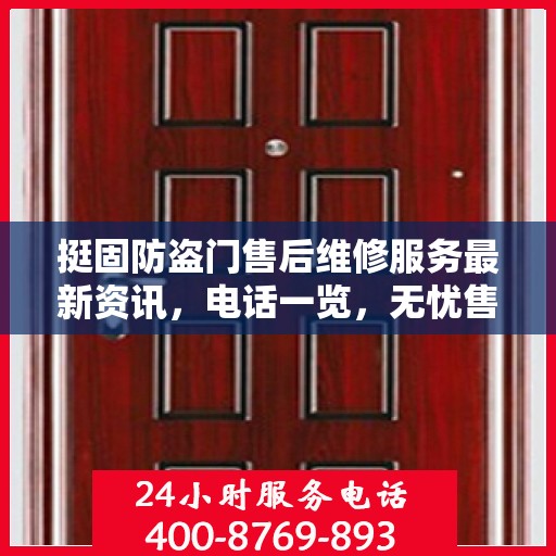 挺固防盗门售后维修服务最新资讯，电话一览，无忧售后保障
