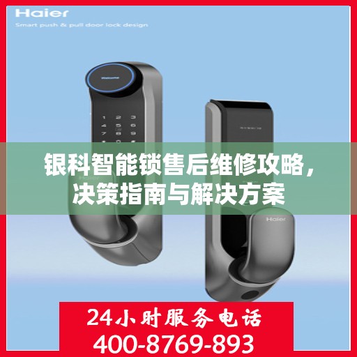 银科智能锁售后维修攻略，决策指南与解决方案