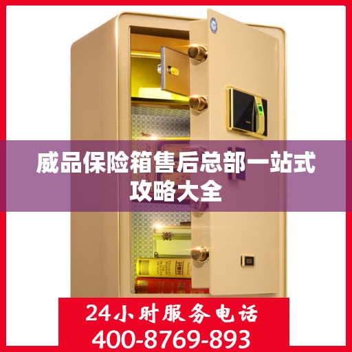 威品保险箱售后总部一站式攻略大全