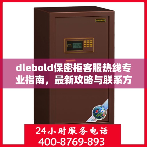 dlebold保密柜客服热线专业指南，最新攻略与联系方式