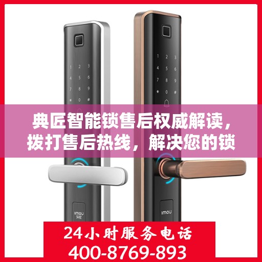典匠智能锁售后权威解读，拨打售后热线，解决您的锁事疑虑
