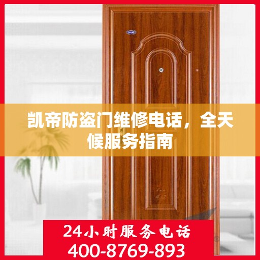 凯帝防盗门维修电话，全天候服务指南
