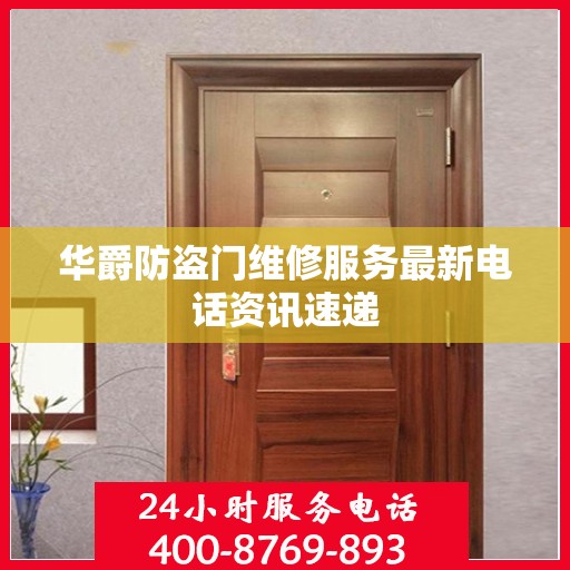 华爵防盗门维修服务最新电话资讯速递