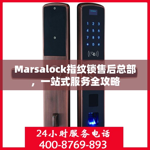 Marsalock指纹锁售后总部，一站式服务全攻略