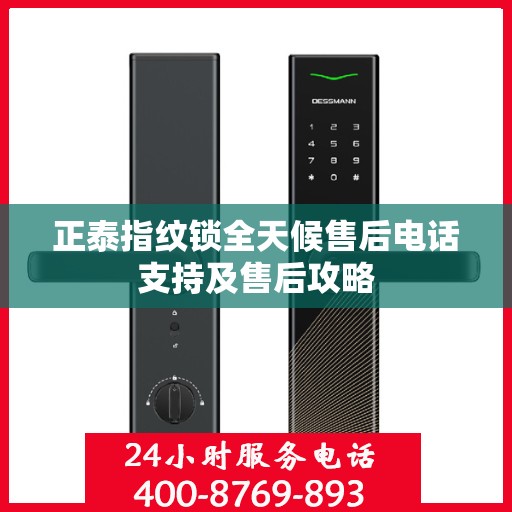 正泰指纹锁全天候售后电话支持及售后攻略