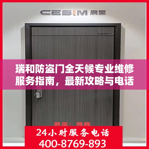 瑞和防盗门全天候专业维修服务指南，最新攻略与电话全解析