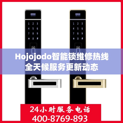 Hojojodo智能锁维修热线全天候服务更新动态