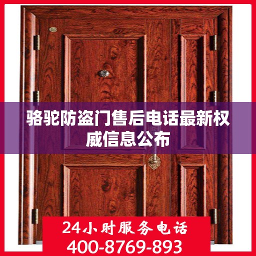 骆驼防盗门售后电话最新权威信息公布