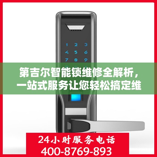 第吉尔智能锁维修全解析，一站式服务让您轻松搞定维修问题