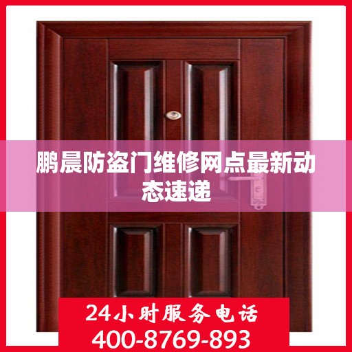 鹏晨防盗门维修网点最新动态速递