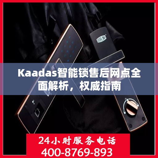 Kaadas智能锁售后网点全面解析，权威指南