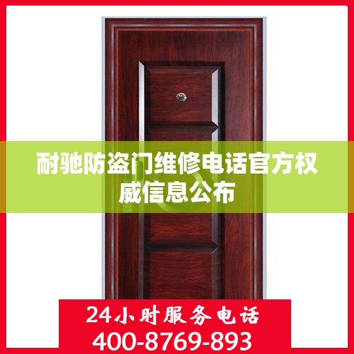 耐驰防盗门维修电话官方权威信息公布
