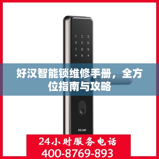 好汉智能锁维修手册，全方位指南与攻略