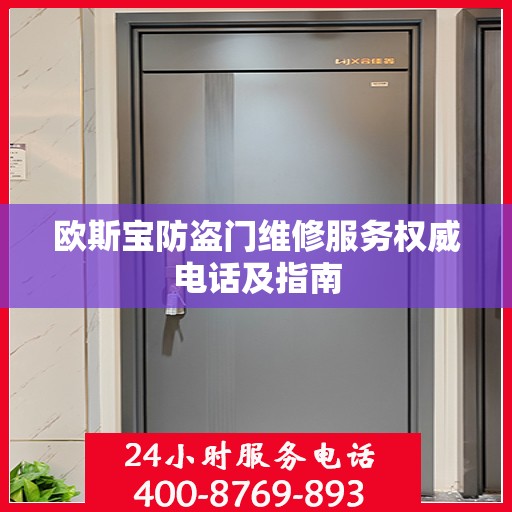 欧斯宝防盗门维修服务权威电话及指南