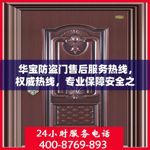 华宝防盗门售后服务热线，权威热线，专业保障安全之门服务体验